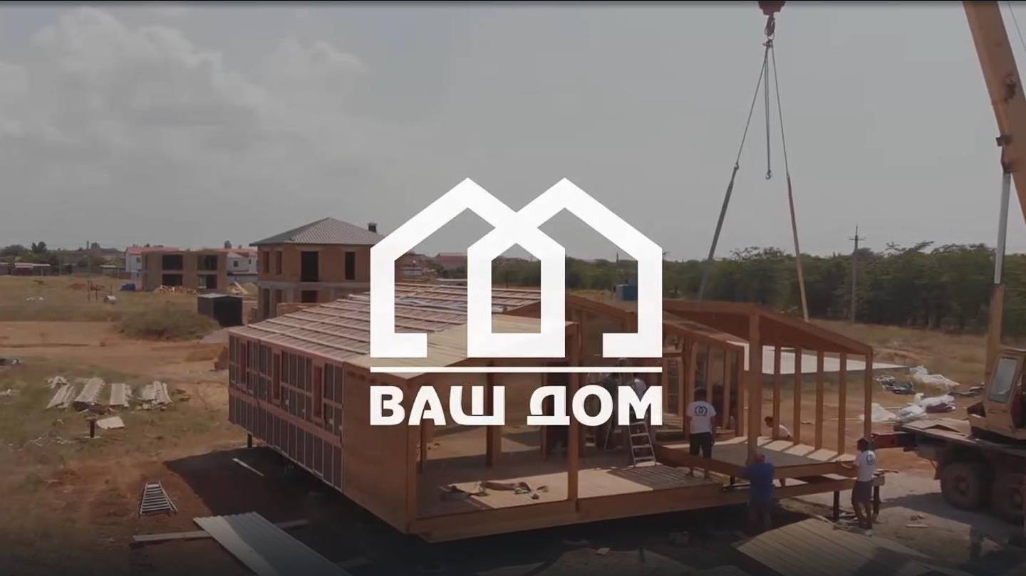 ВАШ ДОМ | КРЫМ. Модульные дома "под ключ" в Крыму за 42 дня