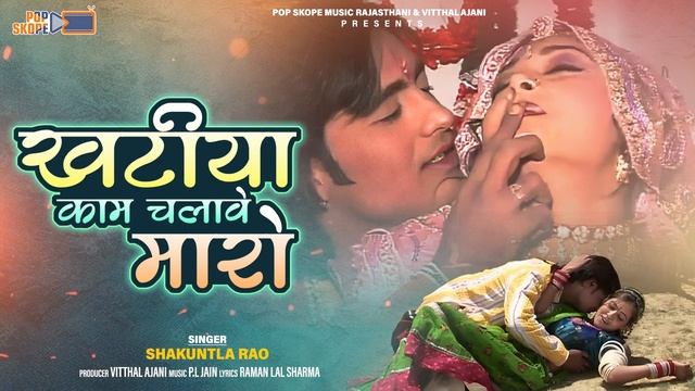 खटिया काम चलावे म्हारो | Shakuntla Rao | मारवाड़ी डबल मीनिंग सोंग | Khatiya Kaam Chalave Mharo смотреть онлайн