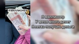 Саблиминал я миллионер #миллионер #саблиминал #аффирмации