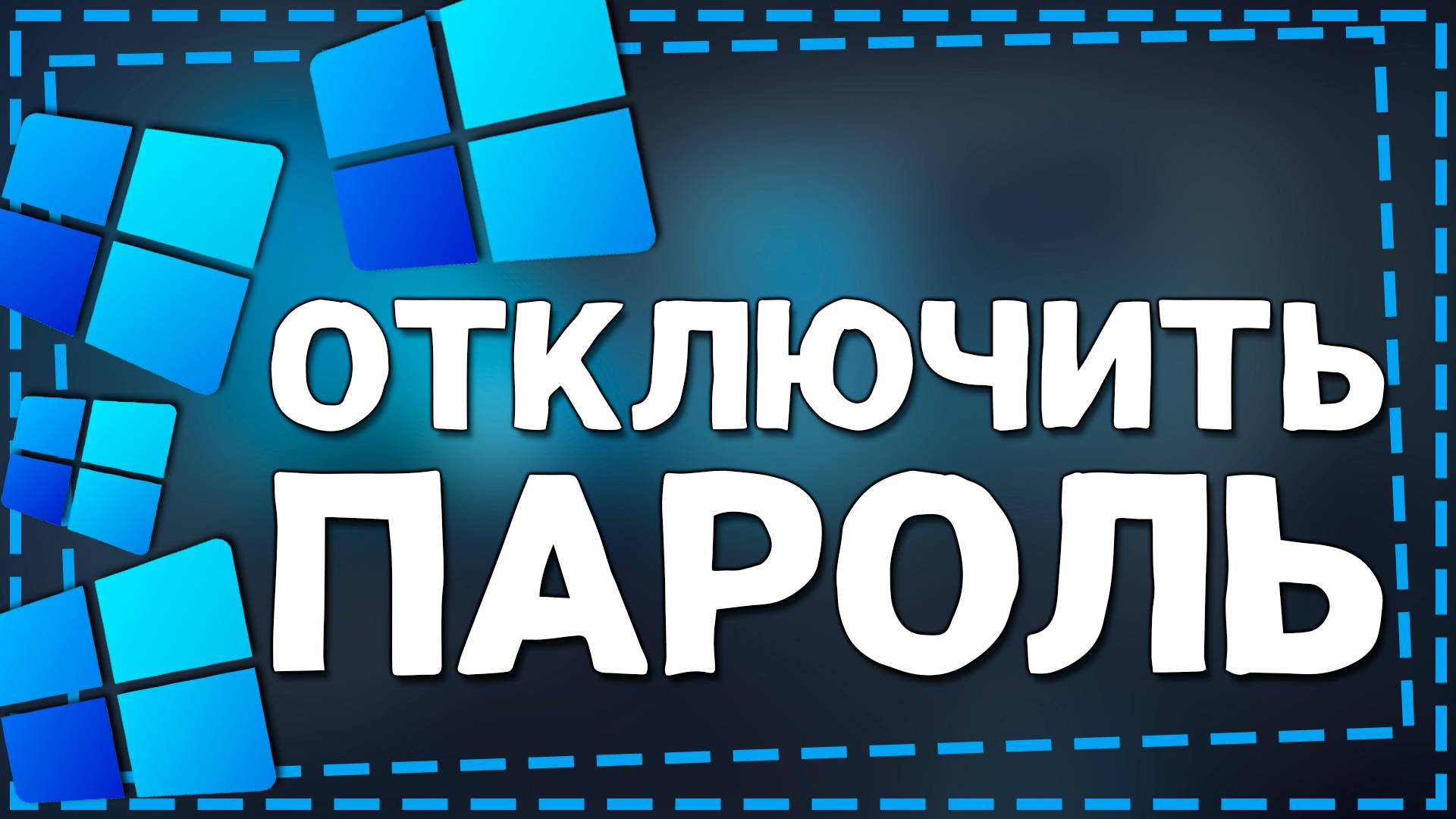 Как отключить пароль при входе в Windows 11 смотреть онлайн