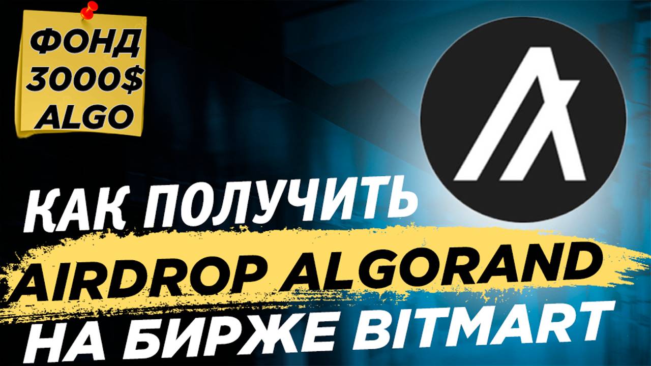 📌 Как получить аирдроп ALGO от BitMart 25.000 ALGO для пользователей СНГ смотреть онлайн