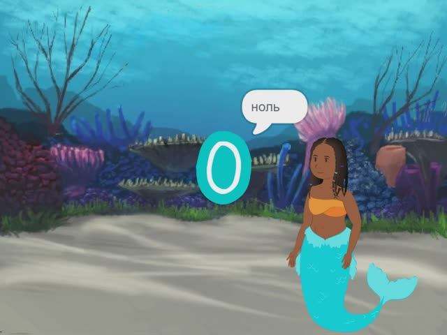 Изучаем цифры