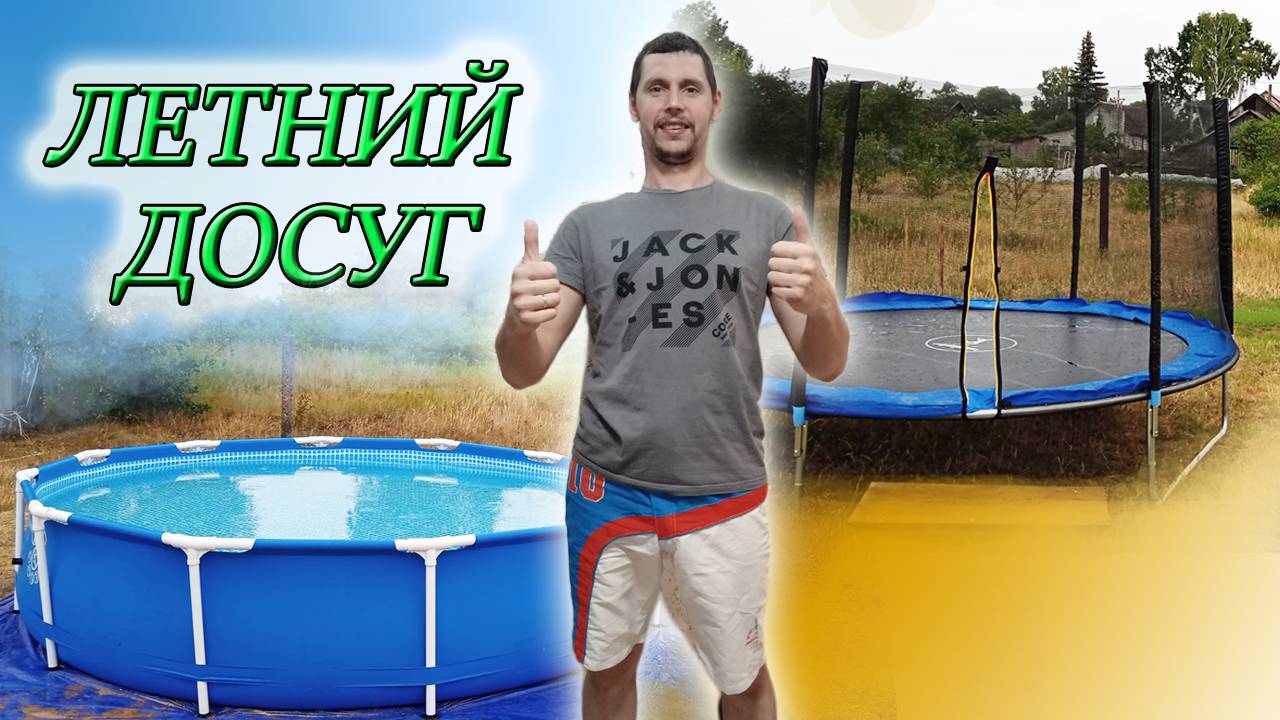 ОРГАНИЗОВАЛИ ЛЕТНИЙ ДОСУГ ДЛЯ ДЕТЕЙ/ПОСТАВИЛИ БАССЕЙН и ПРИОБРЕЛИ БАТУТ В АМИ МЕБЕЛЬ смотреть онлайн