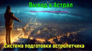 Эзотерика и Магия. Выход в Астрал.