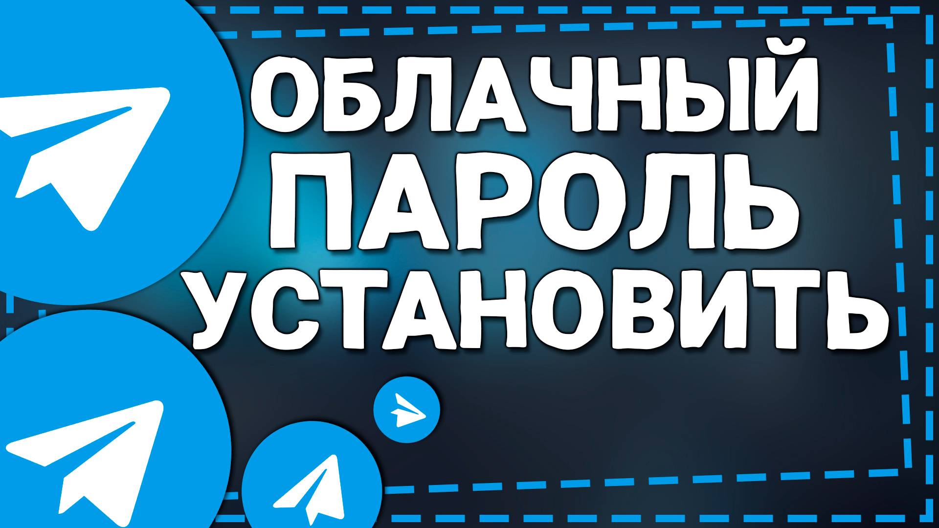 Как установить Облачный Пароль в Телеграмм на Айфоне смотреть онлайн