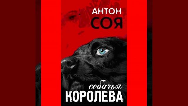 Глава 9. Кобель смотреть онлайн