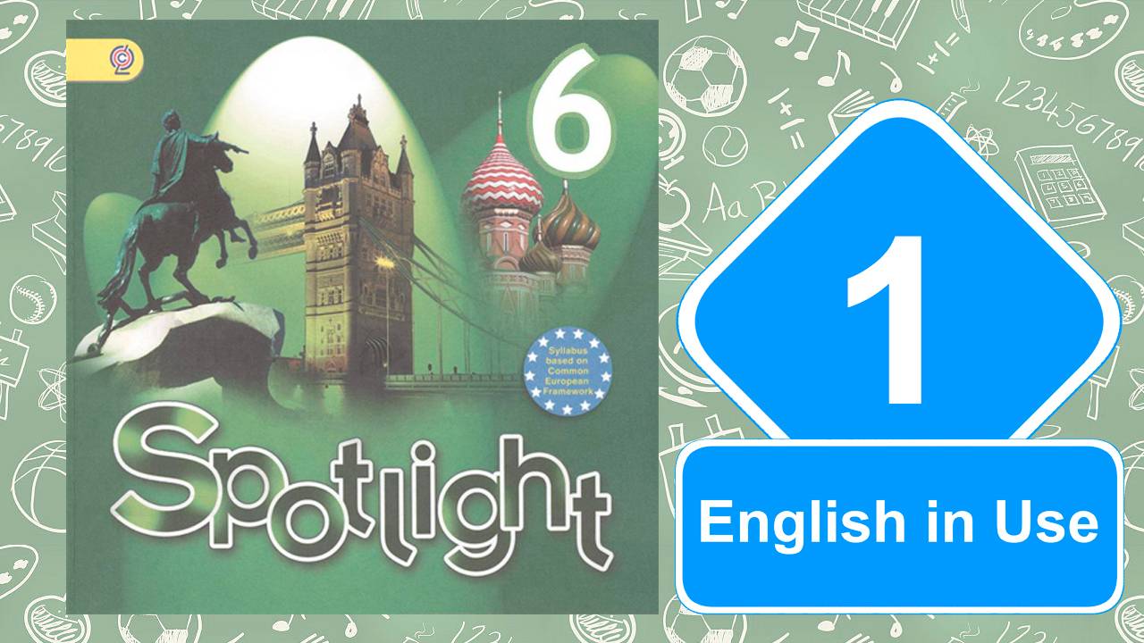 Spotlight 6. Модуль 2. English in Use. смотреть онлайн
