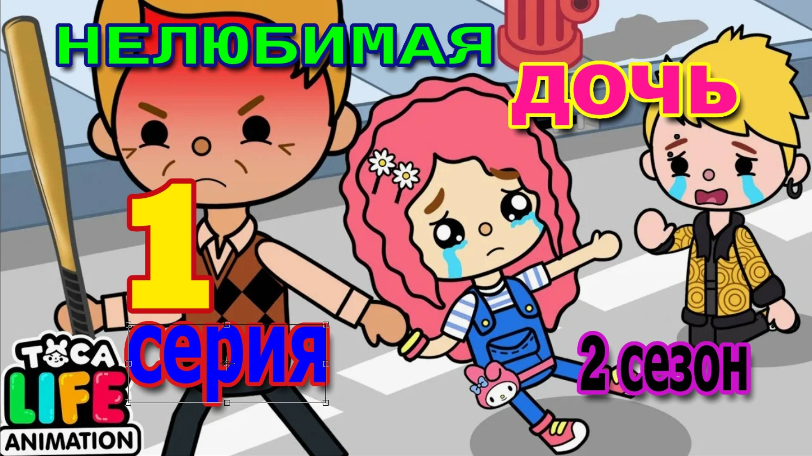 нелюбимая дочь 1 серия 2 сезон тока бока