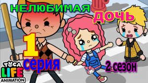 нелюбимая дочь 1 серия 2 сезон тока бока