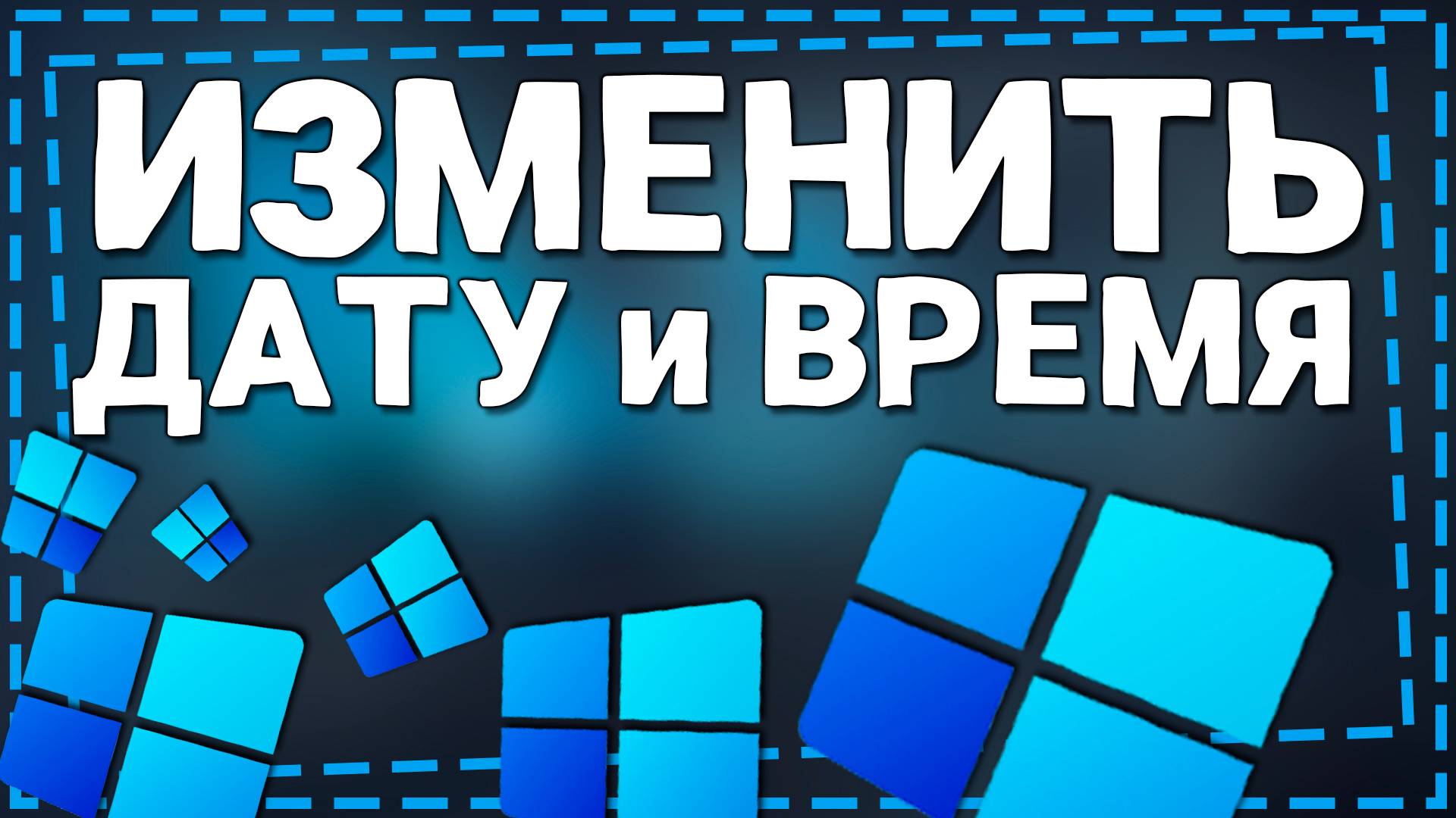 Как изменить Дату Время и в Windows 11 смотреть онлайн