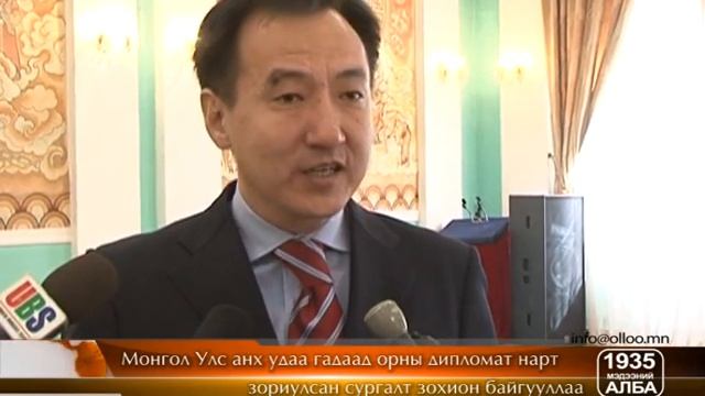 Гадаад орны дипломат нарт зориулсан сургалт боллоо смотреть онлайн