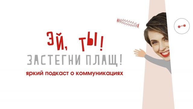 Речь & голос — говорить и влиять. Как речь и голос решают в коммуникациях