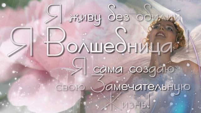 Аффирмации Счастливой Жизни смотреть онлайн