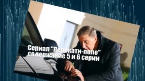 Перекати-поле сериал с 1 по 12 серию анонс. Содержание серий
