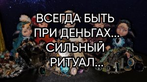 ВСЕГДА БЫТЬ ПРИ ДЕНЬГАХ...СИЛЬНЫЙ РИТУАЛ...ДЛЯ ВСЕХ...