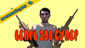Охотничий карабин Вепрь 308 супер