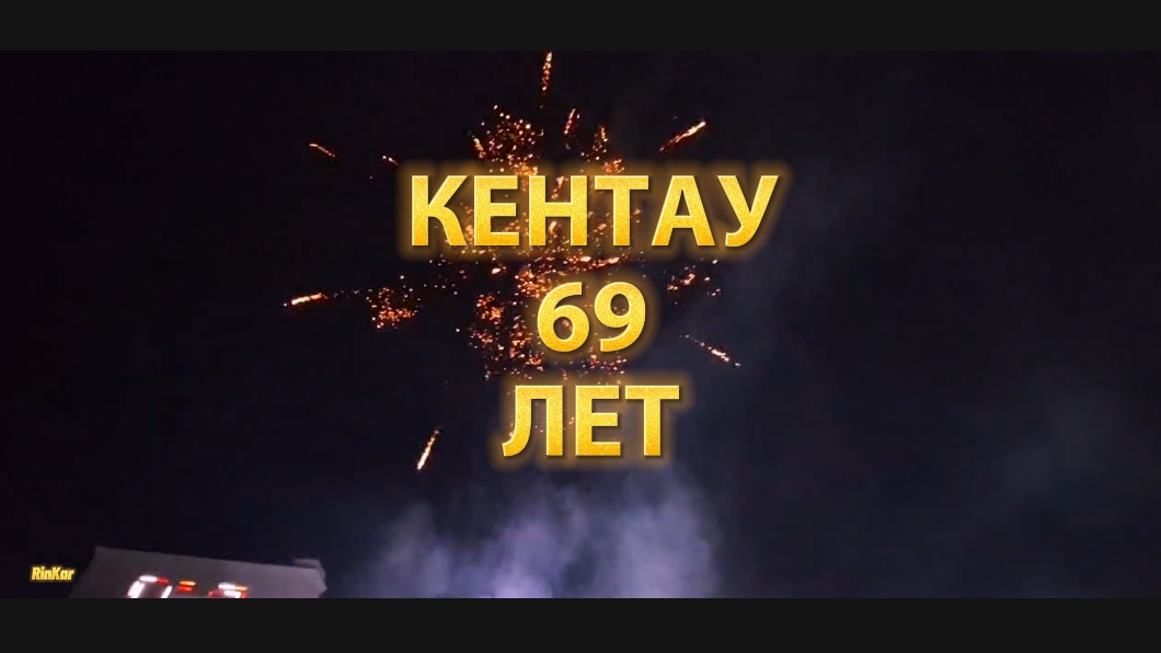 Кентау 69 лет! Туркестанская область Казахстан. 11 октября 2024 года.