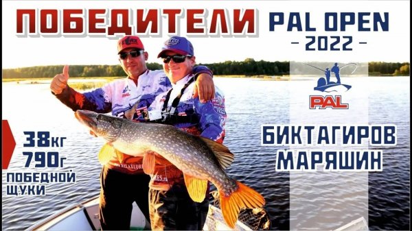 Победители PAL OPEN 2022. Экипаж Биктагиров-Маряшин. Ловля трофейных щук в подводном лесу.