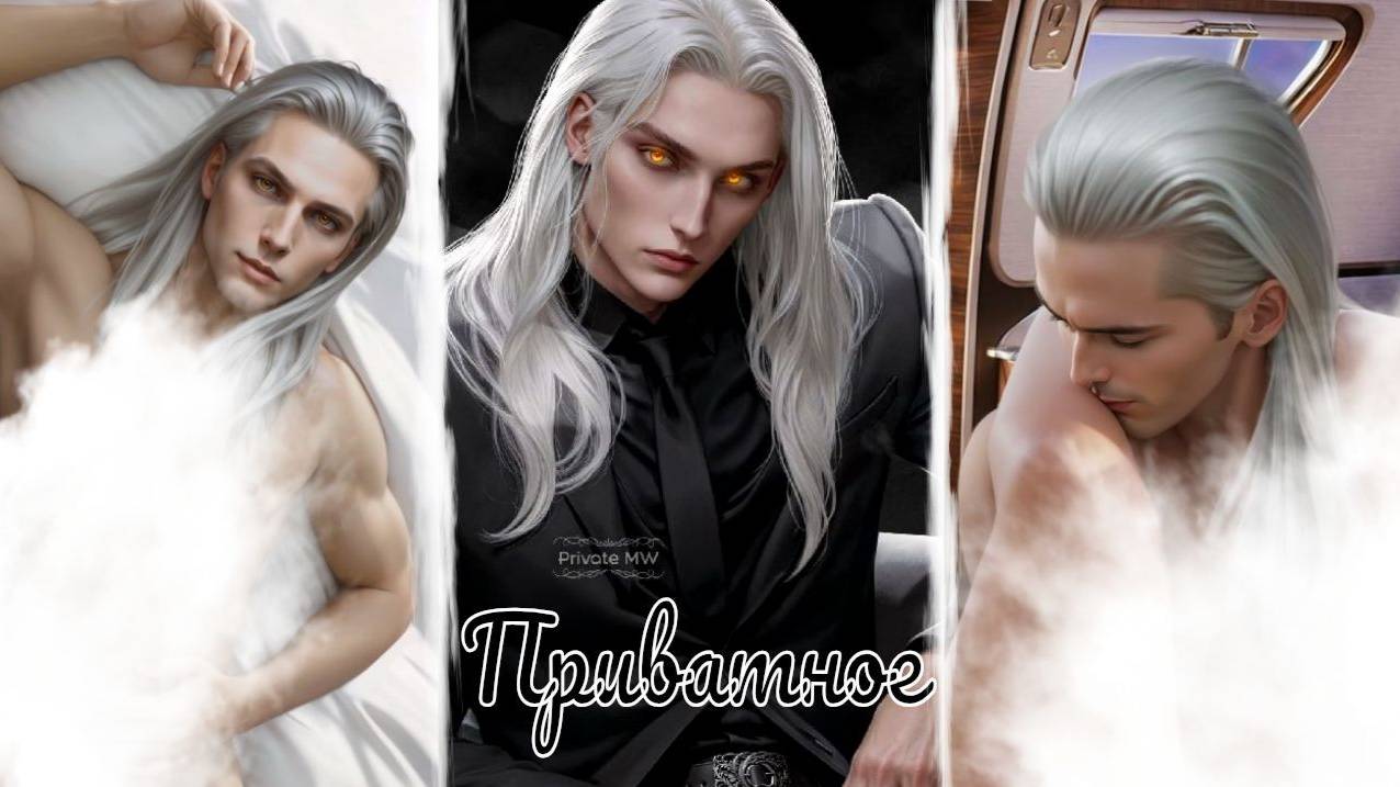 My Way Stories / Приватное / Свидание с Кассианом / 3 часть