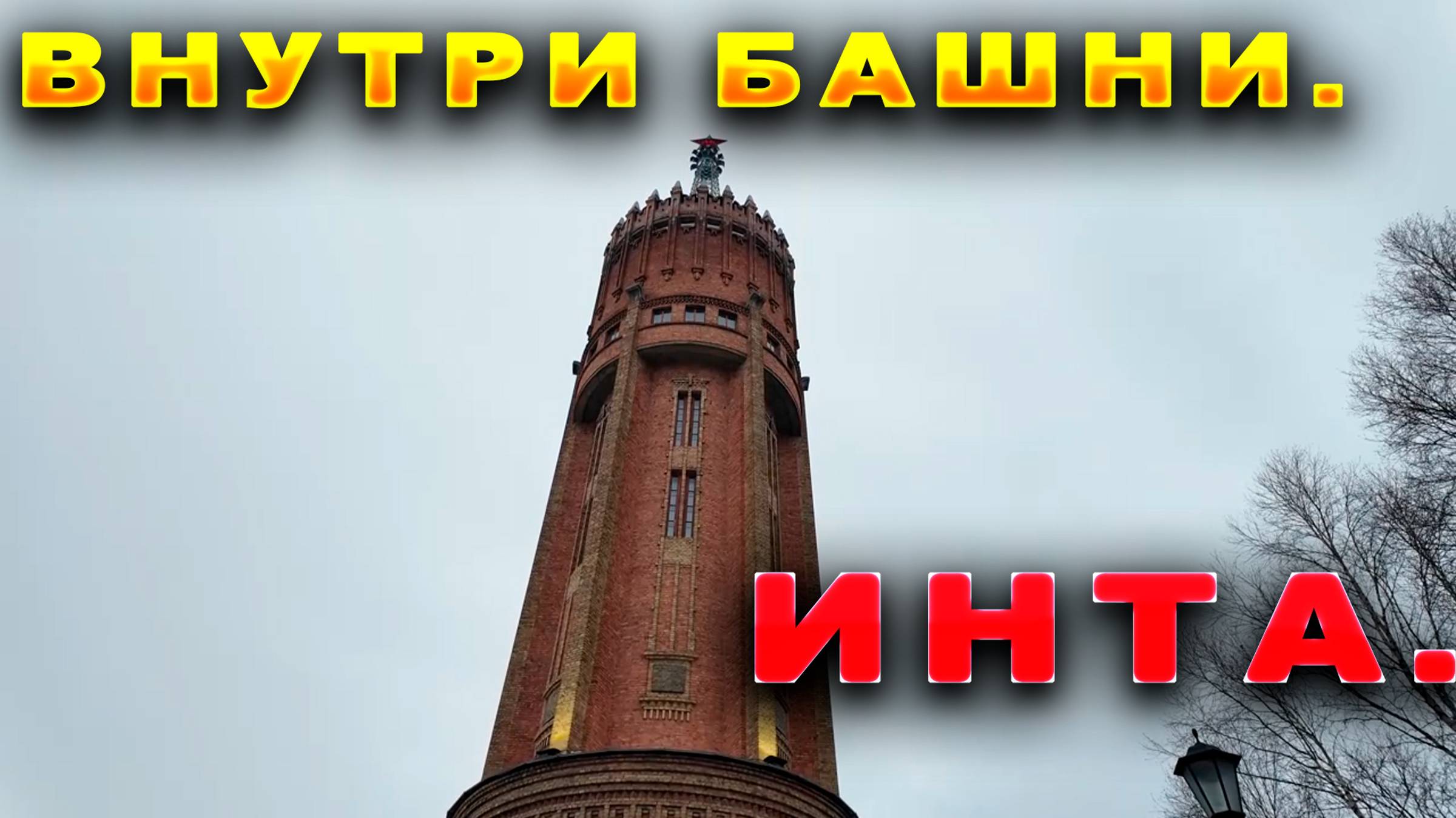 Башня/Что внутри. Музей .Инта. смотреть онлайн