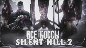 ВСЕ БОССЫ SILENT HILL 2 REMAKE | ЛУЧШЕ ЧЕМ В RESIDENT EVIL?