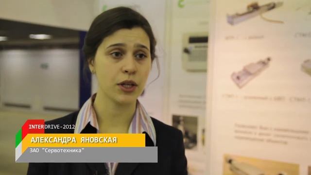 Александра Яновская, ЗАО Сервотехника, Interdrive 2012 смотреть онлайн
