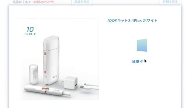 【IQOS（アイコス）】パックコードを100個貯めてIQOS 2.4 Plusに10回連続で応募してみた смотреть онлайн