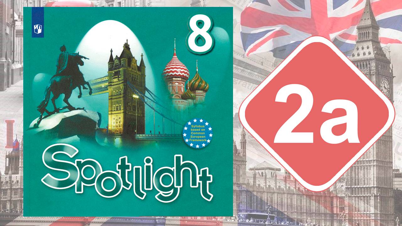 Spotlight 8. Модуль 2a. Reading & Vocabulary смотреть онлайн
