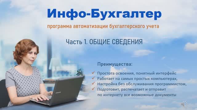 Программа Инфо-Бухгалтер. Часть 1. смотреть онлайн