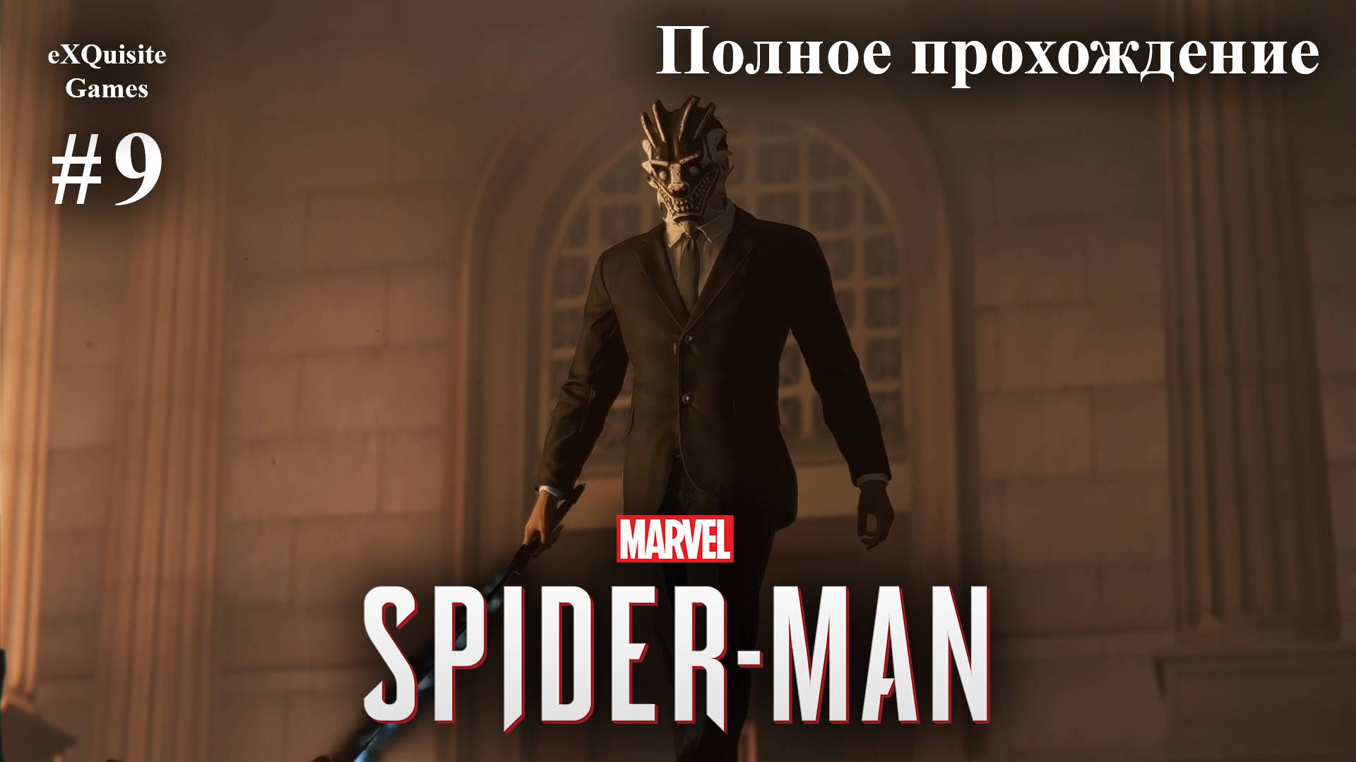 Spider Man Remastered #9 - Полное прохождение смотреть онлайн