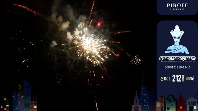 Премиум салют СНЕЖНАЯ КОРОЛЕВА БСК0121210-12-15 PIROFF (212 зарядов / Разнокалиберный) смотреть онлайн