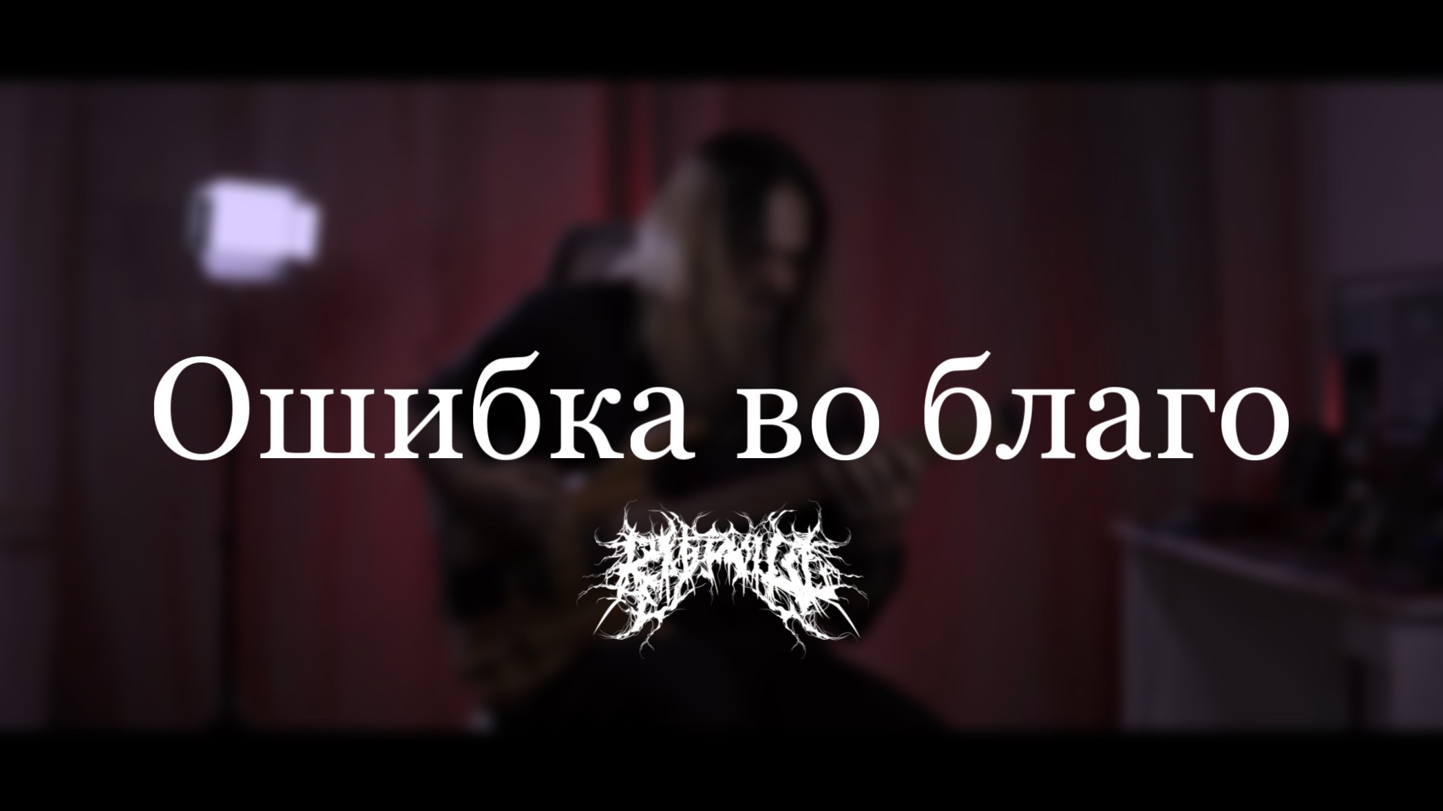 этот рифф тебе поможет...#9 смотреть онлайн