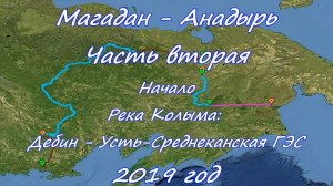 «Одержимый Джим» или с пакрафтом вдаль.  Магадан - Анадырь. Часть 2. Начало  2019 год