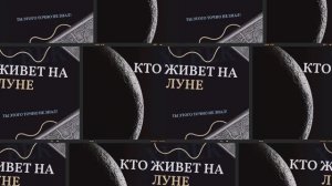 Разоблачение популярных теорий заговора про Луну