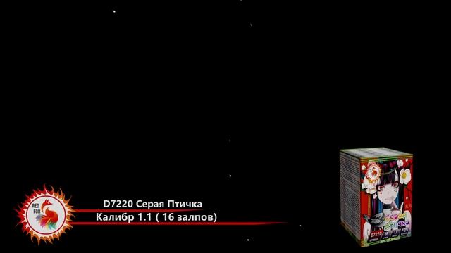 Салют СЕРАЯ ПТИЧКА D7220 Red FOX смотреть онлайн