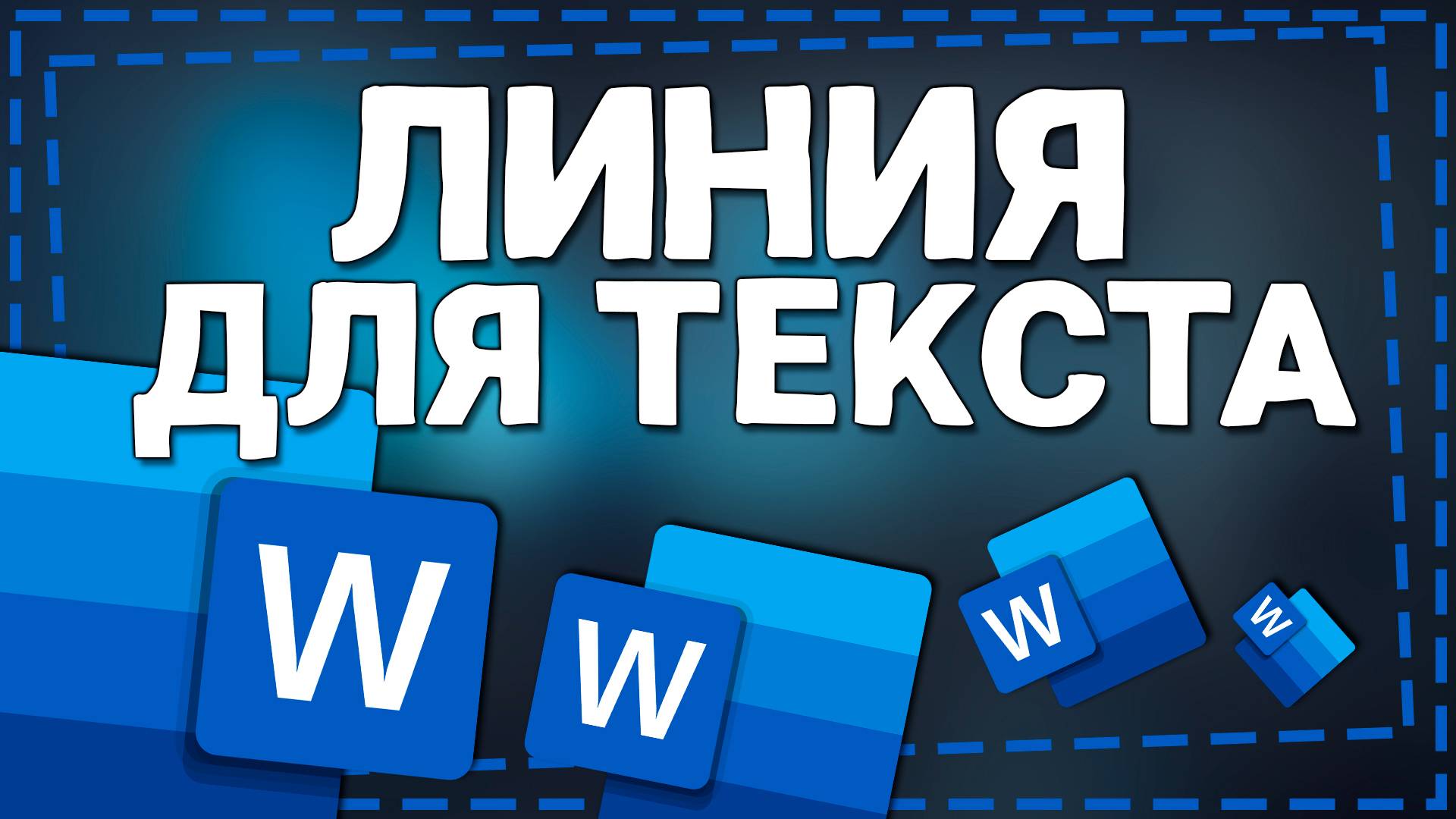 Как сделать линию в Ворде для Текста смотреть онлайн