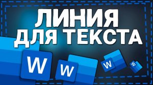 Как сделать линию в Ворде для Текста
