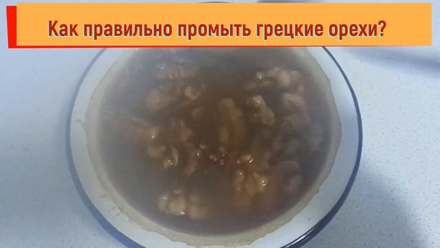 Как правильно промыть грецкие орехи, чтобы они стали чистыми и безопасными при употреблении в пищу.