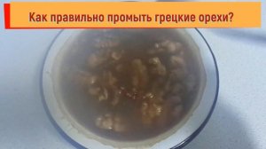 Как правильно промыть грецкие орехи, чтобы они стали чистыми и безопасными при употреблении в пищу.