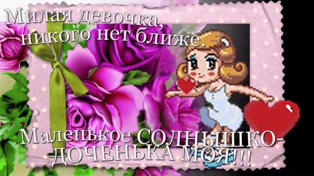 МАЛЕНЬКОЕ СОЛНЫШКО, ДОЧЕНЬКА МОЯ смотреть онлайн