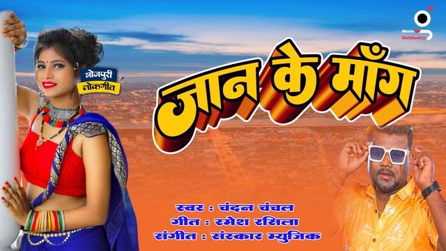 #video | Chandan Chanchal | जान के माँग | #Chandan Chanchal, #Jaan Ke Mang | Bhojpuri Hit Song смотреть онлайн