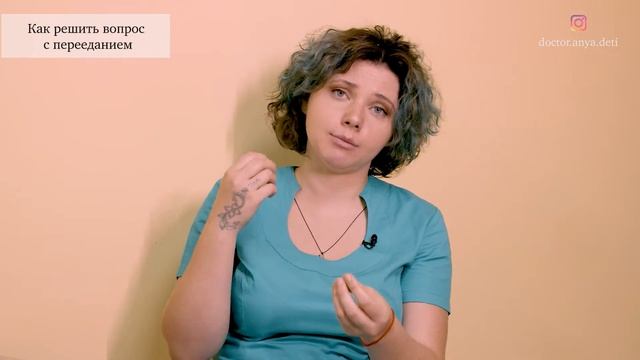 Вопрос с перееданием