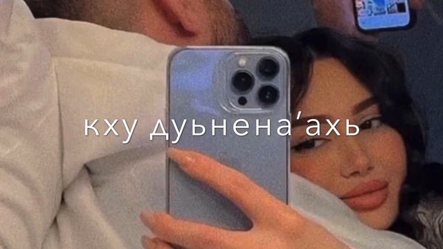 Раяна Асланбекова - Хьомениг сан / Дог са реза ахь дина (текст песни) Чеченские песни Атмосфера душ смотреть онлайн
