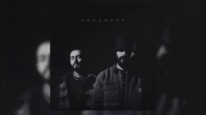 Miyagi & Andy Panda - Кассандра (Kosandra)