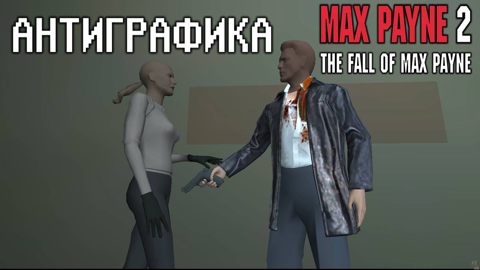 Антиграфика: Max Payne 2: The Fall of Max Payne смотреть онлайн