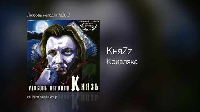 КняZz - Кривляка - Любовь негодяя /2005/ смотреть онлайн