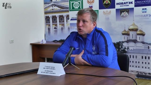И. В. ОСИНЬКИН (гл. тренер ФК "Чертаново") - ПК после матча смотреть онлайн