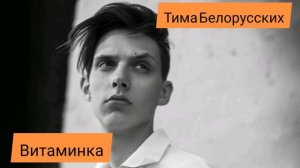 Тима Белорусских - Витаминка (с текстом)