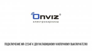 MR-2234 75/100Вт подключение к двухклавишному кнопочному выключателю