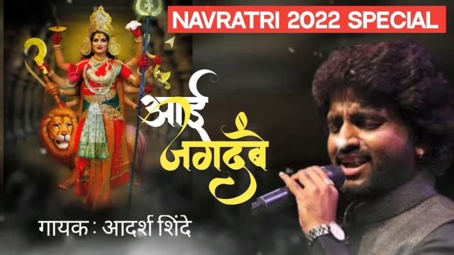 Aai Jagdambe | Navratri Special Song |Adarsh shinde #navratri #2022 #durga смотреть онлайн